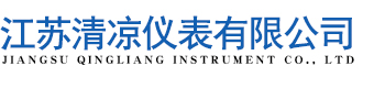 江苏清凉仪表有限公司